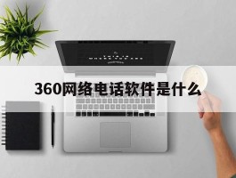 360网络电话软件是什么