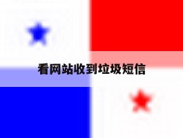 看网站收到垃圾短信