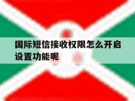 国际短信接收权限怎么开启设置功能呢