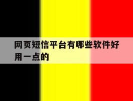 网页短信平台有哪些软件好用一点的