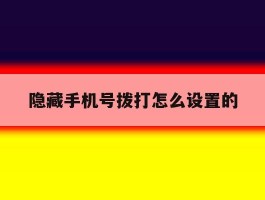 隐藏手机号拨打怎么设置的