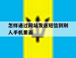 怎样通过网站发送短信到别人手机里面