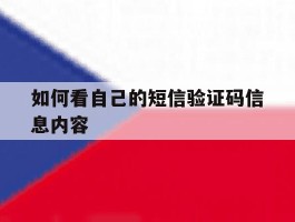 如何看自己的短信验证码信息内容