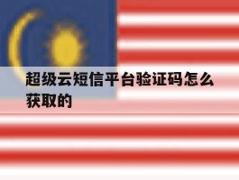 超级云短信平台验证码怎么获取的