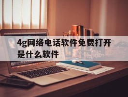 4g网络电话软件免费打开是什么软件