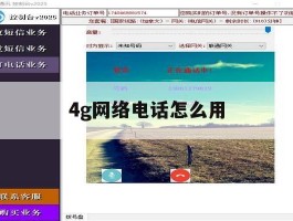 4g网络电话怎么用