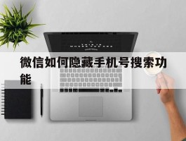 微信如何隐藏手机号搜索功能