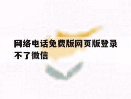 网络电话免费版网页版登录不了微信