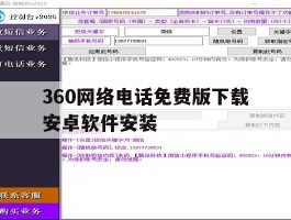 360网络电话免费版下载安卓软件安装