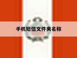 手机短信文件夹名称