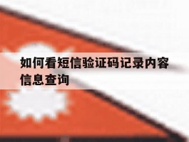 如何看短信验证码记录内容信息查询