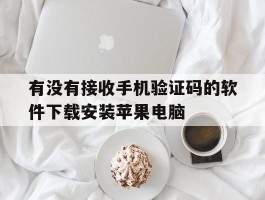 有没有接收手机验证码的软件下载安装苹果电脑