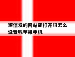 短信发的网站能打开吗怎么设置呢苹果手机