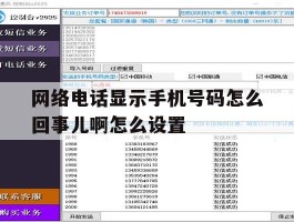 网络电话显示手机号码怎么回事儿啊怎么设置