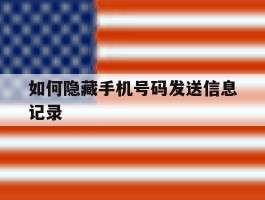 如何隐藏手机号码发送信息记录