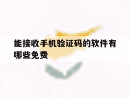 能接收手机验证码的软件有哪些免费