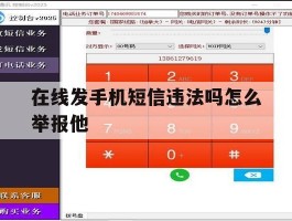 在线发手机短信违法吗怎么举报他