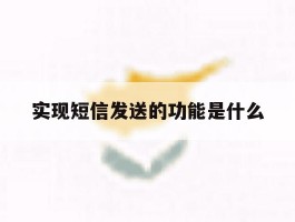 实现短信发送的功能是什么