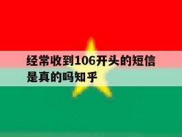经常收到106开头的短信是真的吗知乎