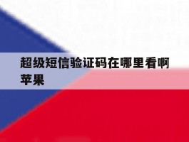 超级短信验证码在哪里看啊苹果
