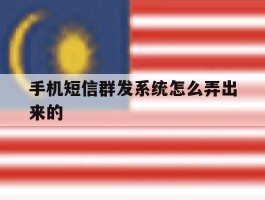 手机短信群发系统怎么弄出来的