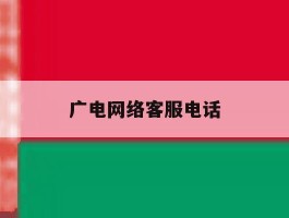 广电网络客服电话