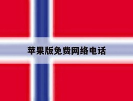 苹果版免费网络电话