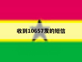 收到10657发的短信