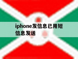 iphone发信息已用短信息发送