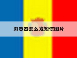 浏览器怎么发短信图片