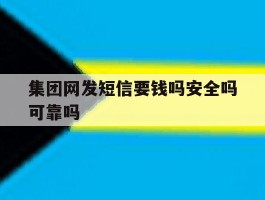 集团网发短信要钱吗安全吗可靠吗