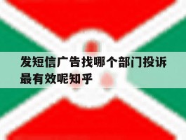 发短信广告找哪个部门投诉最有效呢知乎