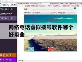 网络电话虚拟拨号软件哪个好用些