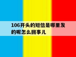 106开头的短信是哪里发的呢怎么回事儿