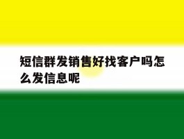 短信群发销售好找客户吗怎么发信息呢