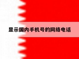 显示国内手机号的网络电话