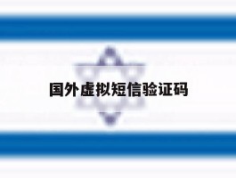 国外虚拟短信验证码