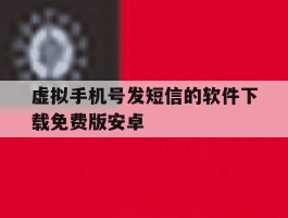 虚拟手机号发短信的软件下载免费版安卓