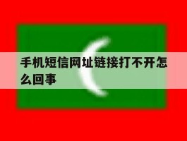 手机短信网址链接打不开怎么回事