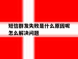 短信群发失败是什么原因呢怎么解决问题
