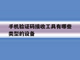 手机验证码接收工具有哪些类型的设备