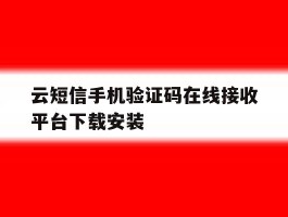 云短信手机验证码在线接收平台下载安装