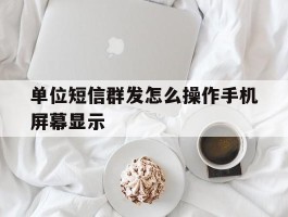 单位短信群发怎么操作手机屏幕显示