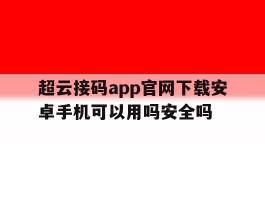超云接码app官网下载安卓手机可以用吗安全吗