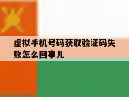 虚拟手机号码获取验证码失败怎么回事儿