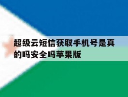 超级云短信获取手机号是真的吗安全吗苹果版
