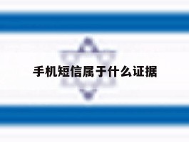 手机短信属于什么证据