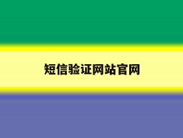 短信验证网站官网