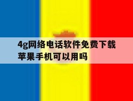 4g网络电话软件免费下载苹果手机可以用吗