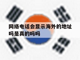 网络电话会显示海外的地址吗是真的吗吗
